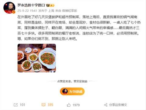 预制菜餐厅怎么看 罗永浩晒现炒菜：七个热菜仅370多元 撑到翻白眼(图1)