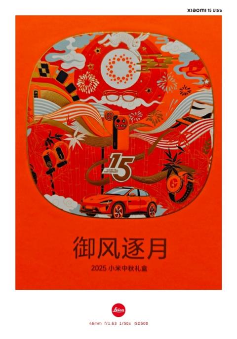 网友晒2025小米中秋礼盒：月饼花纹有15周年、澎湃OS、玄戒O1等(图4)