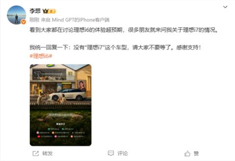 李想：没有“理想i7”这个车型 请大家不要等了(图1)