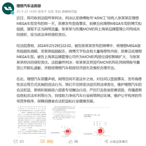 理想法务部：抹黑理想MEGA的人被告 判赔12万并道歉(图1)