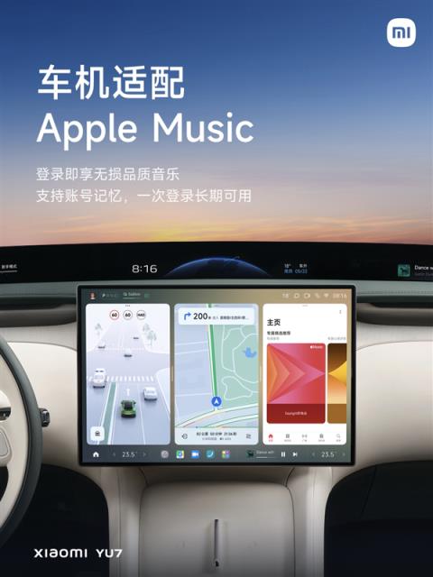 小米汽车与苹果深度合作 苹果授权AppleMusic安卓版陆续推送