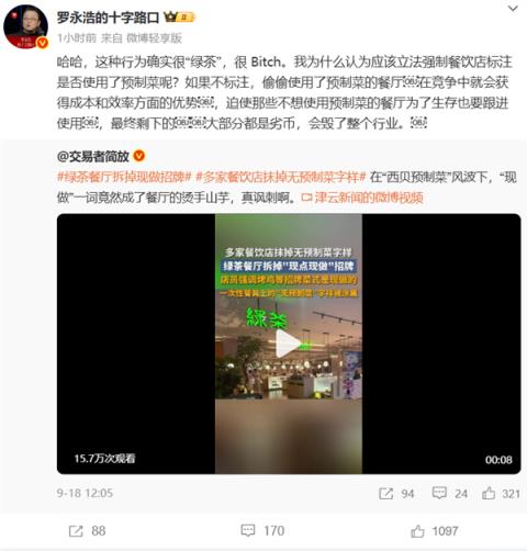 曝绿茶餐厅拆掉现做招牌 罗永浩：应该立法强制标注是否使用预制菜(图1)