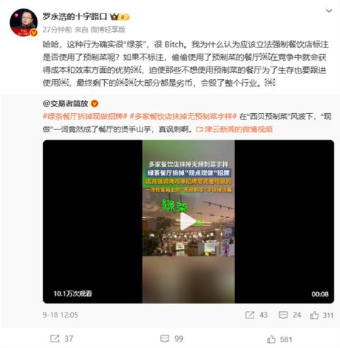 现做一词成“烫手山芋” 罗永浩称餐厅拆现做招牌很绿茶(图2)