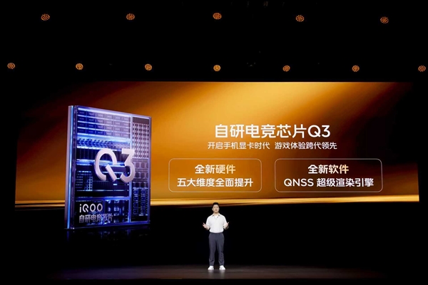 iQOO 15首发自研电竞芯片Q3：开启手机显卡时代