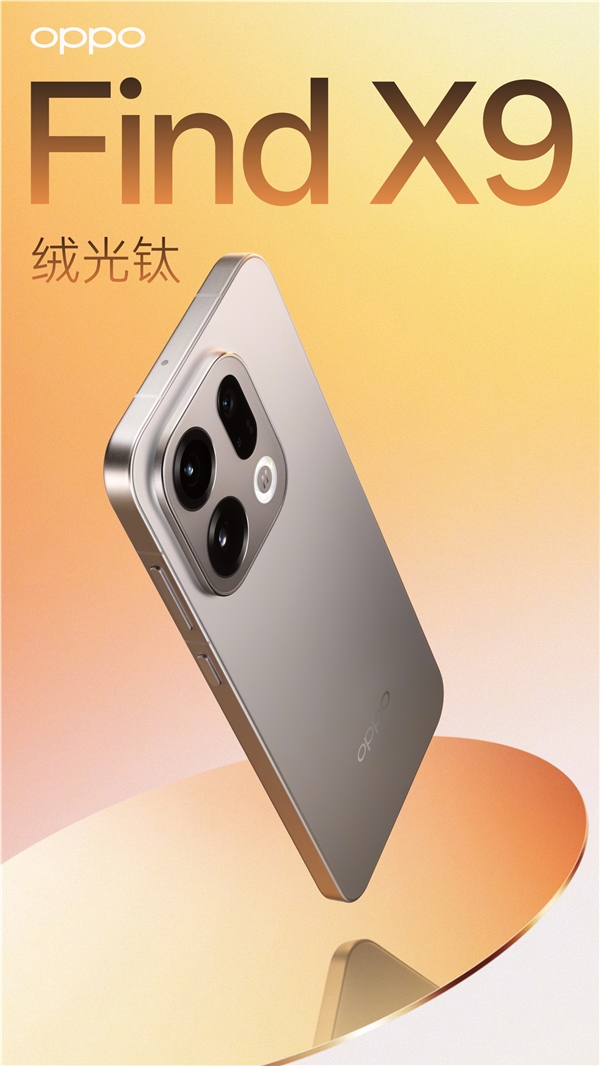 OPPO Find X9系列外观公布:极窄四等边设计 共有4款配色-图2 OPPO Find X9系列外观公布:极窄四等边设计 共有4款配色-图2