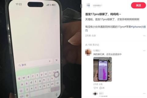 iPhone17Pro绿屏门引热议 网友：天塌了(图1)