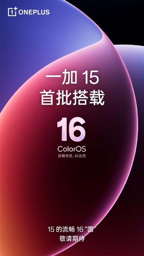 一加15前瞻：全球首发高刷高分屏 屏幕对标iPhone17ProMax(图3)