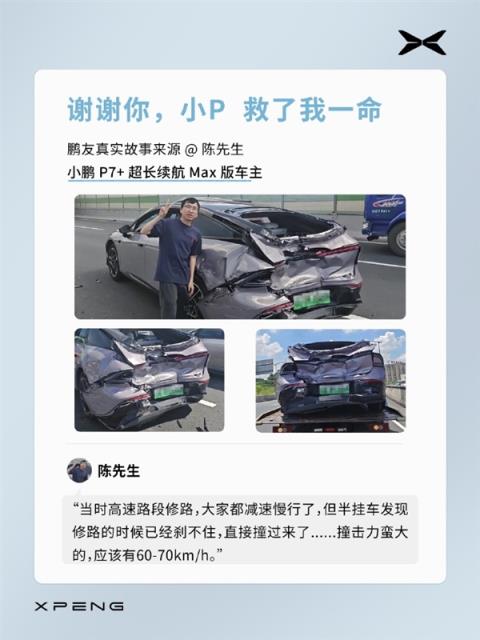 小鹏P7+高速遭卡车追尾 车主：自己安然无恙 小鹏的反应比我清醒得快