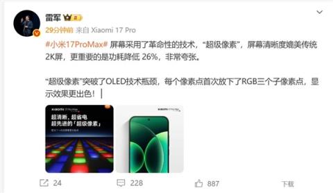 小米17ProMax采用革命性技术超级像素 雷军：功耗降低26% 非常夸张(图1)