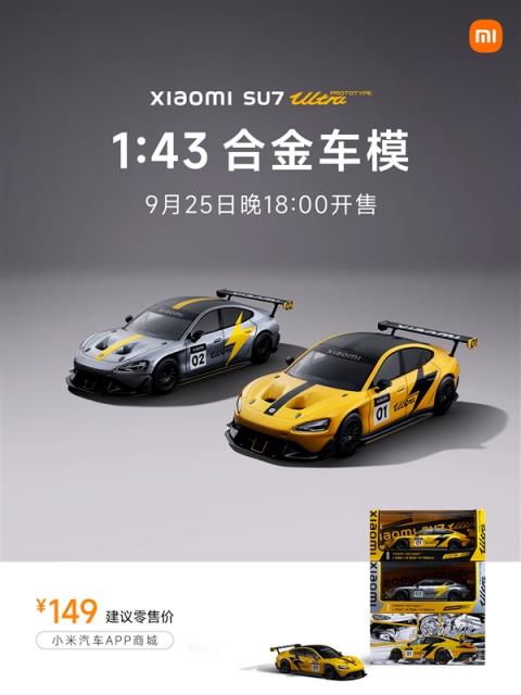 149元！小米SU7Ultra原型车1:43合金车模发布：纽北同款