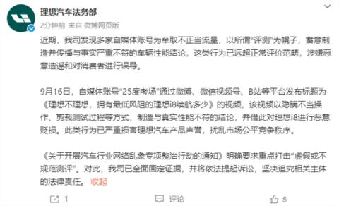 理想汽车法务部：多家自媒体涉嫌恶意造谣误导消费者 已固定证据(图3)