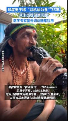 印度男子称33年“每日喝机油为食” 将幸存归功于神的信仰 医学专家：绝不可效仿(图1)