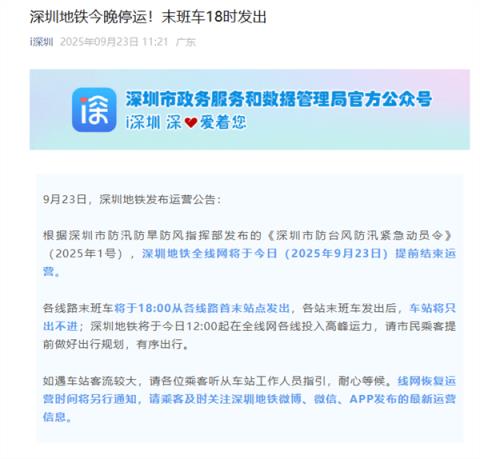 深圳地铁今晚停运！末班车18时发出后车站将只出不进(图1)