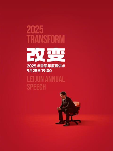 9月25日见！雷军官宣个人年度演讲《改变》：聊玄戒芯片和小米汽车背后的故事(图1)