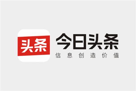 今日头条回应被约谈：全面自查自纠！坚决整改存在的问题(图1)