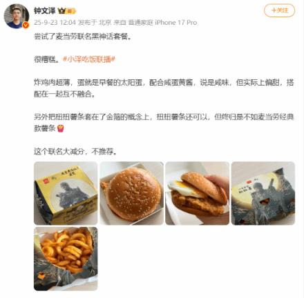 钟文泽体验《黑神话》联名麦当劳：不推荐！(图6)