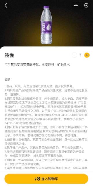 不到1.5元的矿泉水麦当劳卖8元 门店回应：定价由可口可乐和公司决定 门店无法修改(图1)