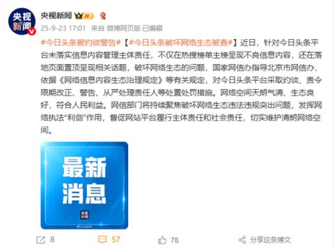 网信部门依法查处今日头条平台破坏网络生态案件(图1)