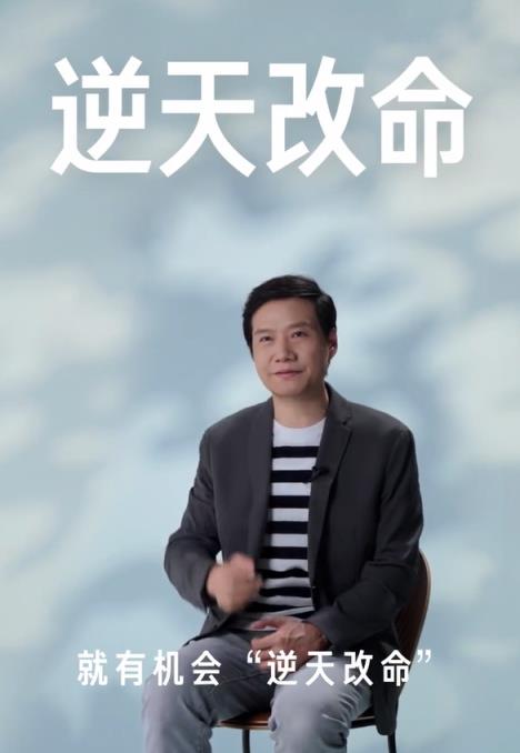 雷军谈对“改变”的理解：不断尝试努力 就有机会逆天改命(图1)
