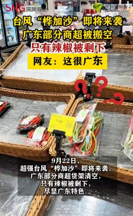 全球最强台风“桦加沙”将登陆！广东部分商超被搬空 只有辣椒被剩下(图1)
