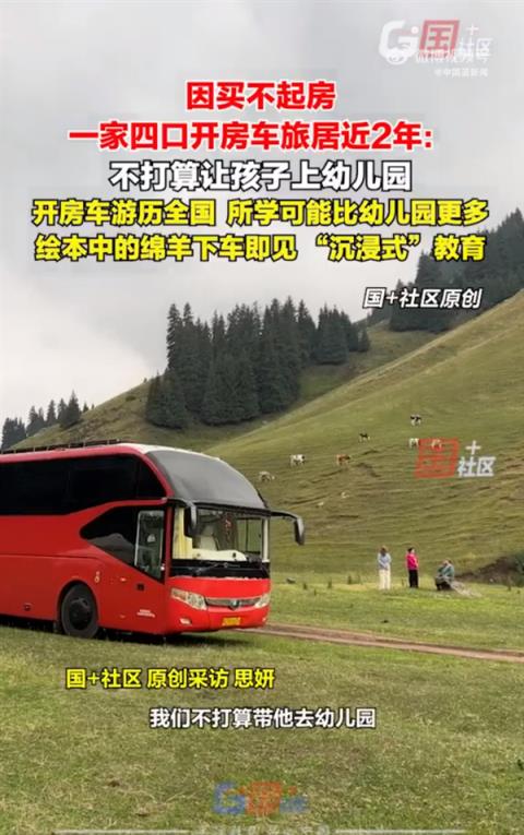 因买不起房 一家四口开房车旅居近2年 不打算让孩子上幼儿园 妈妈：开房车游历所学更多(图2)