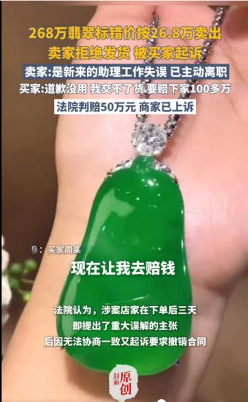 直播间268万元翡翠标错价按26.8万卖出 卖家拒发货被判赔50万 买家：道歉没用 要赔下家100多万(图1)