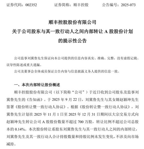78岁顺丰监事拟转让700万股股份给女婿 市值或超2.8亿元(图1)
