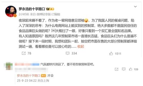 罗永浩深夜发声：要和团队把大部分预制菜测试一遍(图1)