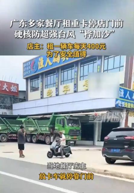 广东餐饮业出奇招:租用重卡堵门防风 创意抗台引热议