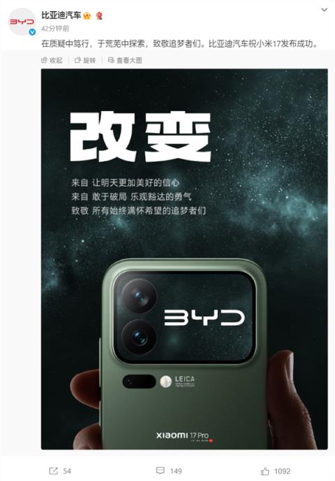 手机行业盛况！比亚迪/东风/智己/长安汽车等齐祝小米17发布成功(图1)