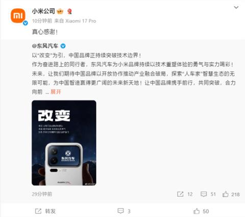 手机行业盛况！比亚迪/东风/智己/长安汽车等齐祝小米17发布成功(图3)