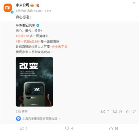 手机行业盛况！比亚迪/东风/智己/长安汽车等齐祝小米17发布成功(图4)