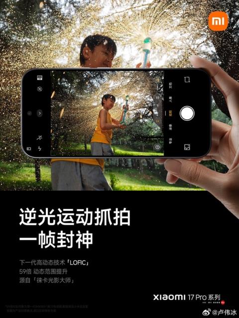 小米17Pro系列攻克手机逆光摄影难题：搭载第三代高动态技术LOFIC