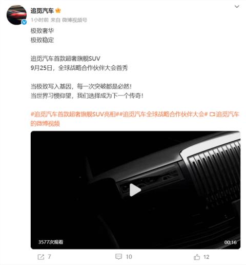 对标库里南！追觅汽车首款旗舰SUV曝光 9月25日全球首秀