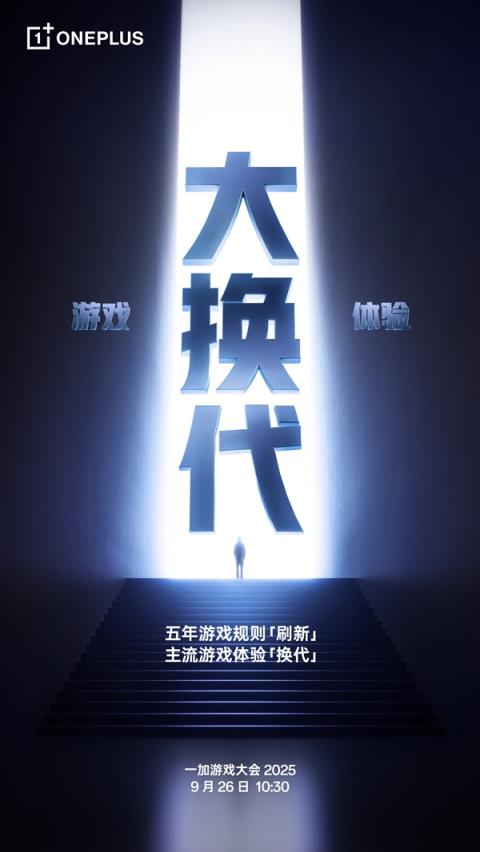一加游戏大会2025官宣：引领行业迈入超高帧时代(图2)