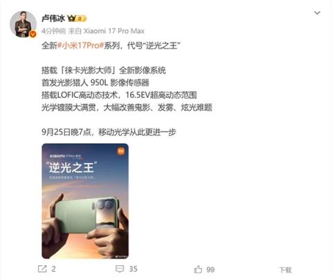 小米17Pro首发光影猎人950L传感器 卢伟冰：逆光之王(图2)