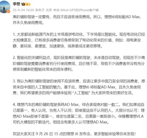 理想i6上市前放大招！ADMax 标配还终身免费 李想：智驾就该人人用得起