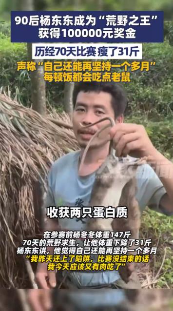 90后小伙荒野求生夺冠 终获10万奖金 70天瘦了31斤 每顿饭都会吃点老鼠(图1)