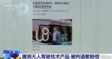 称自动驾驶“干掉1亿司机”没良心道德 某营销公司被判道歉赔偿