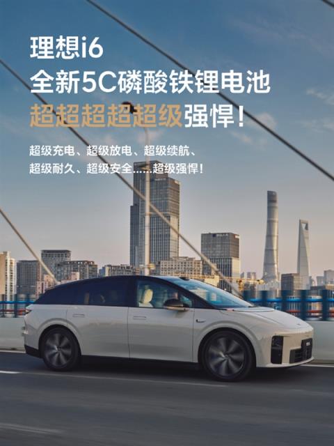 续航720公里！李想：理想i6搭载全新5C磷酸铁锂电池 像开油车一样没有续航焦虑