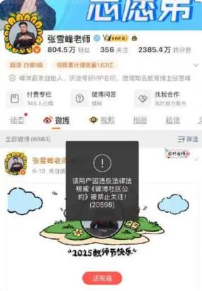 张雪峰微博、抖音、小红书等多平台账号被禁止关注 本人回应9个字(图1)