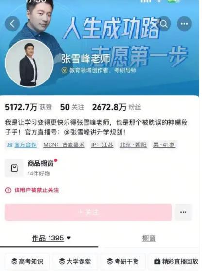 张雪峰微博、抖音、小红书等多平台账号被禁止关注 本人回应9个字(图2)