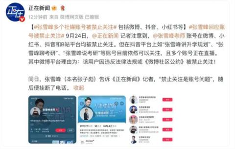 张雪峰微博、抖音、小红书等多平台账号被禁止关注 本人回应9个字(图4)