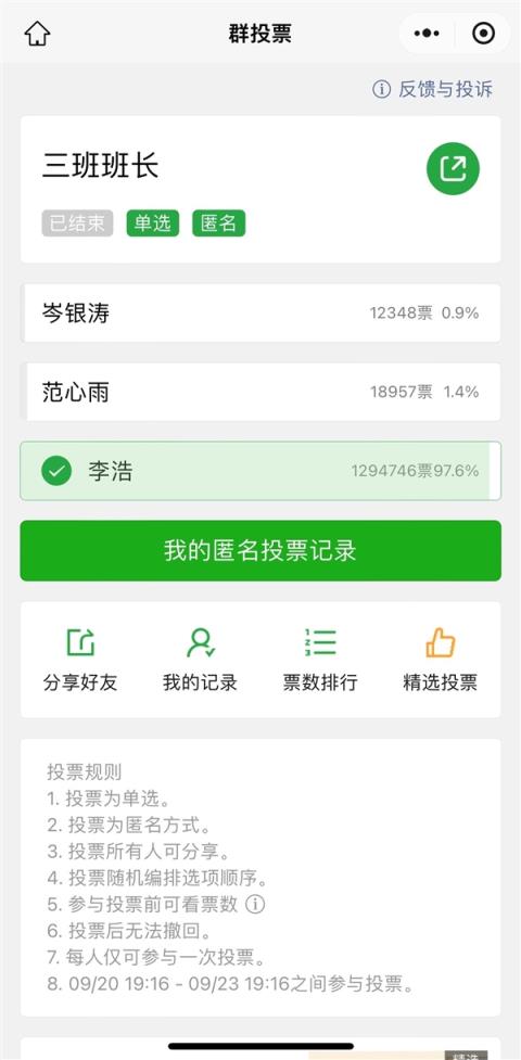 因发起人设置“公开可分享” 李浩129万票被网友选为班长(图2)