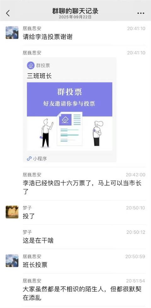 因发起人设置“公开可分享” 李浩129万票被网友选为班长(图3)