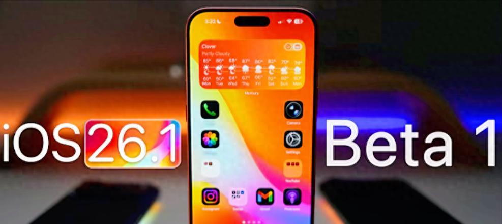 iOS26.1重大更新来了！苹果加速AI落地，国行AI功能要解锁了