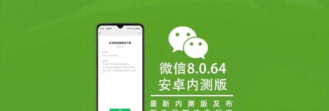 微信8.0.64安卓内测版发布，新增5个变化