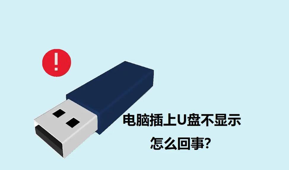 U盘容量变小无法格式化的原因及解决方法？探究U盘容量变小的原因