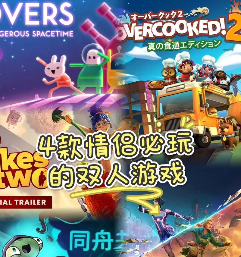 双人电脑游戏推荐——共度美好时光？15款经典双人游戏