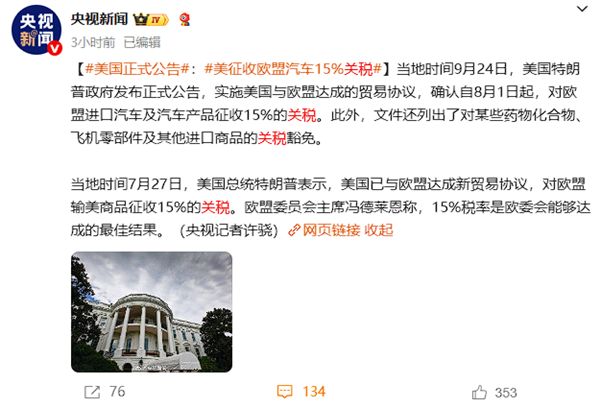美国正式实施美欧贸易协议:欧盟汽车被征收15%关税